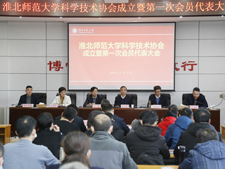 raybet在线官网科学技术协会成立暨第一次会员代表大会成功召开