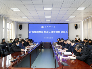 raybet官网召开教育部师范类专业认证专家组见面会