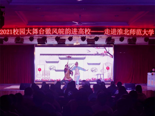 安徽省徽京剧院到raybet官网开展“2021校园大舞台——徽风皖韵进高校”演出活动