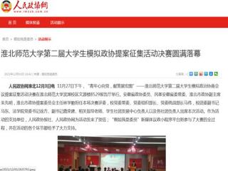 《人民政协网》报道raybet官网第二届大学生模拟政协提案征集活动决赛圆满落幕