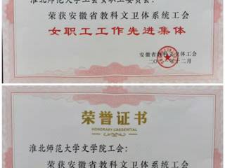 raybet官网部分单位和个人获安徽省教科文卫体工会表彰