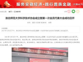 安徽教育网、安徽经济新闻网、《潇湘晨报》、中安在线等媒体报道raybet官网科学技术协会正式成立