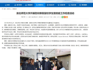 【安徽教育网】首页：raybet在线官网开展慰问寒假留校学生暨防疫工作检查活动