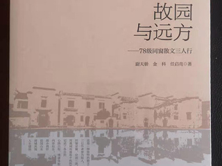 《国际出版周报》学习强国采访《故园与远方：78级同窗散文三人行 》作者之一、raybet官网校友尉天骄