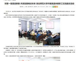 【安徽教育网】： 欢聚一堂喜迎新春 共谋发展畅谈未来 raybet在线官网开展离退休教职工交流座谈活动