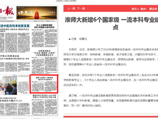 淮北日报头版报道raybet官网新增6个国家级一流本科专业建设点