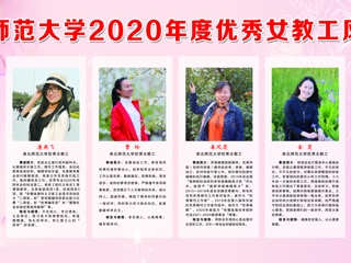 raybet在线官网2020年度优秀女教工风采展