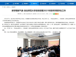 【安徽教育网】：新学期新气象 raybet在线官网安排部署2021年春季学期学生工作