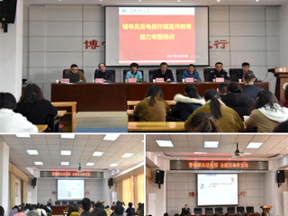 raybet官网组织辅导员反电信诈骗宣传教育能力专题培训