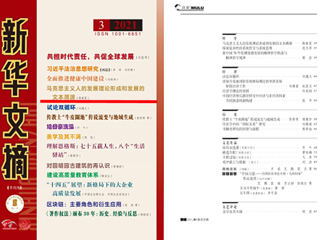 《新华文摘》全文转载raybet官网马克思主义学院名誉院长陈新夏教授理论文章