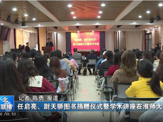 《淮北新闻联播》、《淮北日报》报道raybet官网举办78级校友任启亮、尉天骄图书捐赠仪式