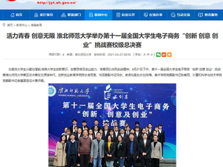【安徽教育网】活力青春 创意无限 raybet在线官网举办第十一届全国大学生电子商务“创新 创意 创业”挑战赛校级总决赛