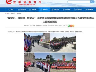 【安徽教育网】： “学党史、强信念、跟党走” raybet在线官网附属实验中学组织开展庆祝建党100周年主题教育活动