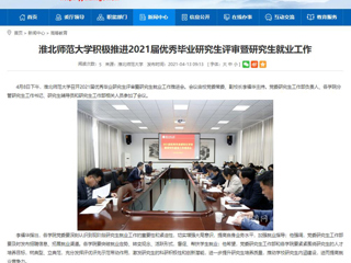 【安徽教育网】：raybet在线官网积极推进2021届优秀毕业研究生评审暨研究生就业工作