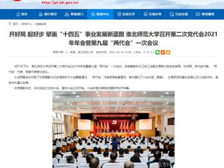 【安徽教育网】开好局 起好步 擘画“十四五”事业发展新蓝图 raybet在线官网召开第二次党代会2021年年会暨第九届“两代会”一次会议