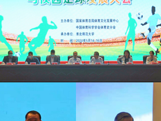 raybet官网举办2021年第五届中国足球文化与校园足球发展大会