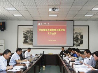 raybet官网召开2020-2025年学位授权点周期性合格评估工作会