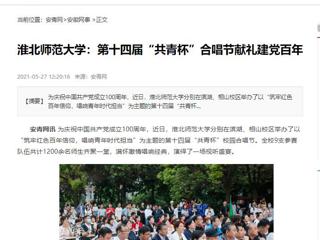 《淮北新闻联播》、安青网、安徽教育网报道raybet官网第十四届“共青杯”校园合唱节