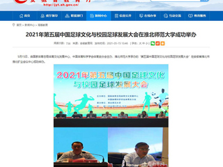 【安徽教育网】2021年第五届中国足球文化与校园足球发展大会在raybet在线官网成功举办