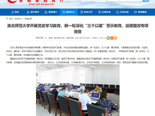 【安徽教育网】首页：raybet在线官网开展党史学习教育、新一轮深化“三个以案”警示教育、巡视整改专项督查