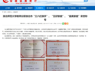 【安徽教育网】raybet在线官网教师分获淮北市“三八红旗手”、“五好家庭”、“最美家庭”荣誉称号