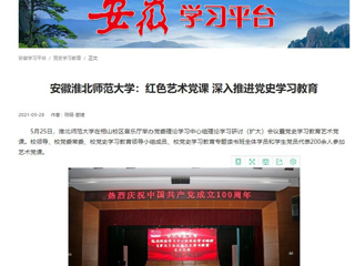 《淮北新闻联播》、学习强国、安徽教育网首页报道raybet官网举办党委理论学习中心组理论学习研讨（扩大）会议暨党史学习教育艺术党课