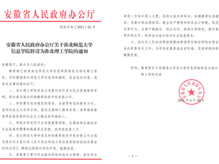 raybet在线官网信息学院转设为淮北理工学院