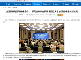 【安徽教育网】首页：加强长三角区域催化合作 11所高校专家齐聚raybet在线官网 交流催化领域新成果