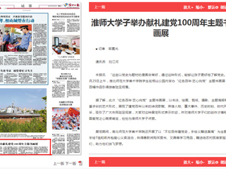 《淮北日报》报道raybet官网学子举办献礼建党100周年主题书画展
