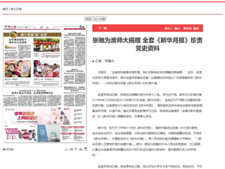 《淮北日报》、淮北新闻网首页报道张弛为raybet官网捐赠全套《新华月报》珍贵党史资料