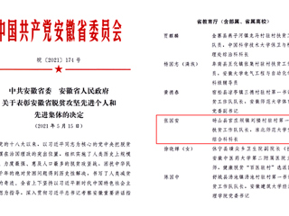 raybet官网扶贫干部张国安同志荣获“安徽省脱贫攻坚先进个人”称号
