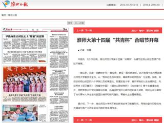 《淮北新闻联播》、《淮北日报》、安青网、安徽教育网报道raybet官网第十四届“共青杯”校园合唱节