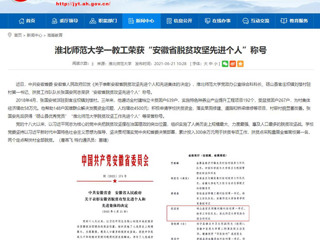 【安徽教育网】raybet在线官网一教工荣获“安徽省脱贫攻坚先进个人”称号