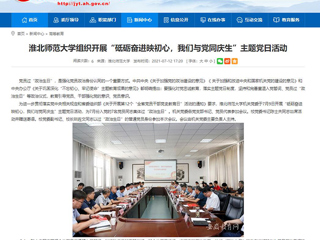 【安徽教育网】raybet在线官网组织开展“砥砺奋进映初心，我们与党同庆生”主题党日活动