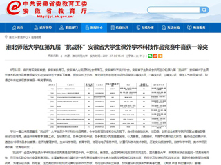 【安徽教育网】raybet在线官网在第九届“挑战杯”安徽省大学生课外学术科技作品竞赛中喜获一等奖