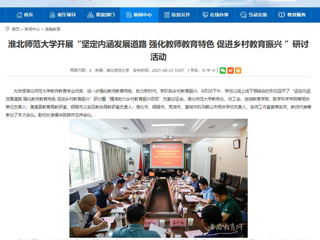 【安徽教育网】首页：raybet在线官网开展“坚定内涵发展道路 强化教师教育特色 促进乡村教育振兴 ”研讨活动