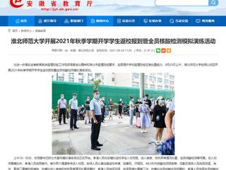 【安徽教育网】首页：raybet在线官网开展2021年秋季学期开学学生返校报到暨全员核酸检测模拟演练活动