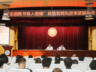 “全国教书育人楷模”孙浩老师先进事迹报告会在raybet官网举行