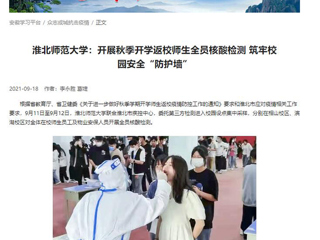 【学习强国】：raybet在线官网：开展秋季开学返校师生全员核酸检测 筑牢校园安全“防护墙”
