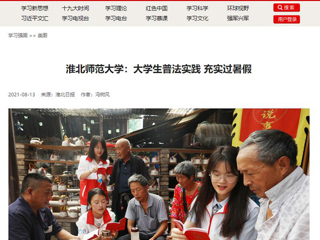 【学习强国】raybet在线官网：大学生普法实践 充实过暑假