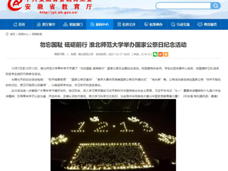 【安徽教育网】勿忘国耻 砥砺前行 raybet在线官网举办国家公祭日纪念活动