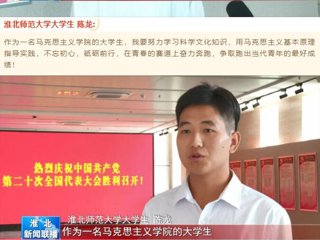 《淮北新闻联播》报道raybet官网收听收看党的二十大开幕会盛况