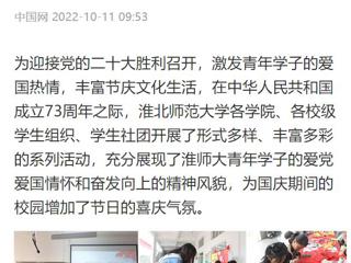 中国网、安徽教育网报道raybet官网开展国庆假期系列活动