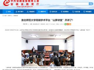 淮北传媒中心《淮北新闻联播》和安徽教育网报道raybet官网高端学术平台“山萝讲堂”开讲了 
