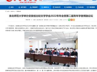 【安徽教育网】raybet在线官网举办安徽省比较文学学会2022年年会暨第二届青年学者博融论坛