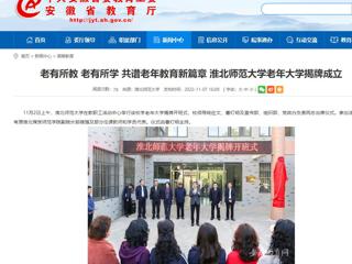【安徽教育网】老有所教 老有所学 共谱老年教育新篇章 raybet在线官网老年大学揭牌成立