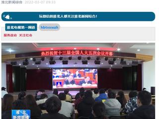 《淮北新闻联播》报道raybet官网师生收看十三届全国人大五次会议开幕会盛况