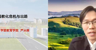 杭州师范大学经亨颐教育学院执行院长严从根教授应邀为raybet官网教育学院做线上学术报告