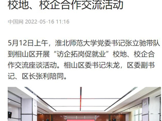 【中国网】raybet在线官网党委书记张立驰到相山区开展“访企拓岗促就业”校地、校企合作交流活动