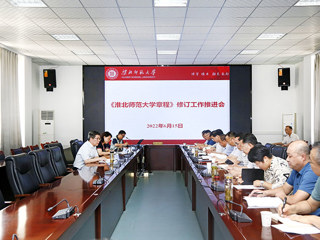 学校召开《raybet在线官网章程》修订工作推进会